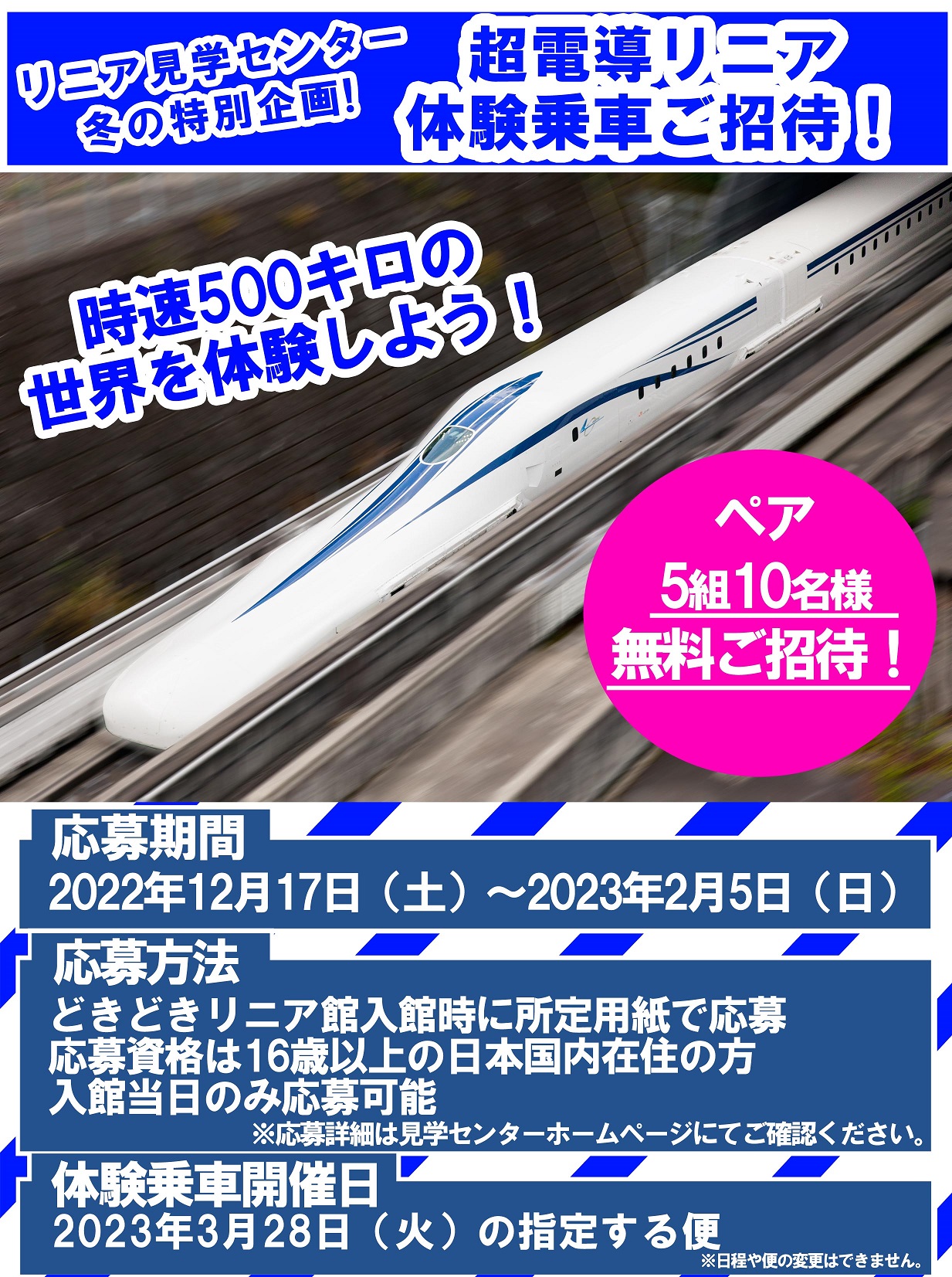 ご案内】リニア見学センター冬の特別企画！リニア体験乗車が当たるキャンペーン実施のお知らせ(実施期間：2022年12月17日（土）～2023年2月5日(日))  |山梨県立リニア見学センター